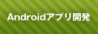 Androidアプリ開発
