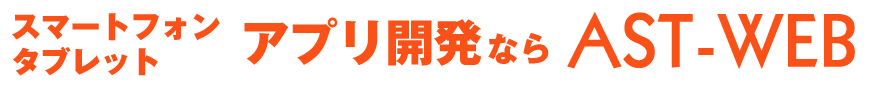 スマートフォン・タブレットアプリ開発なら　AST-WEB