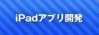 iPadアプリ開発