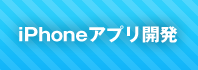 iPhoneアプリ開発